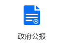 政府公報